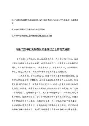 2024年驻村支部书记助理在选调生座谈会上的交流发言材料（4篇）.docx