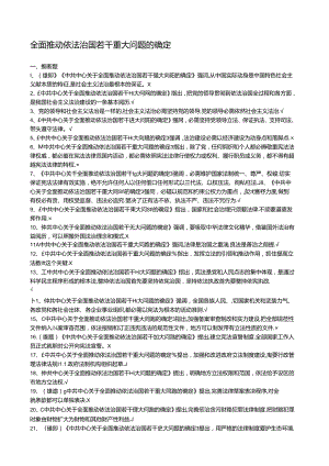 全面推进依法治国若干重大问题的决定-考点.docx