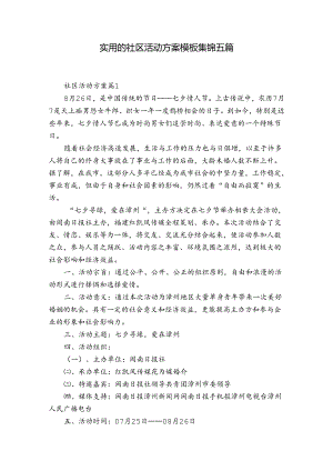 实用的社区活动方案模板集锦五篇.docx