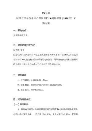 XX大学网络与信息技术中心等级保护2.0测评服务（202X年）采购方案（2024年）.docx