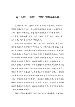 以“无我”“有我”“舍我” 续写改革新篇.docx