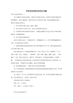学生安全责任状范文3篇.docx