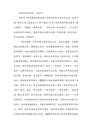 在2024年全市年轻干部培养使用座谈交流会上的发言.docx