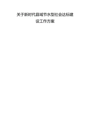 关于新时代县域节水型社会达标建设工作方案.docx