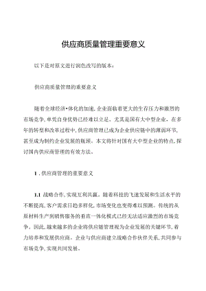 供应商质量管理重要意义.docx