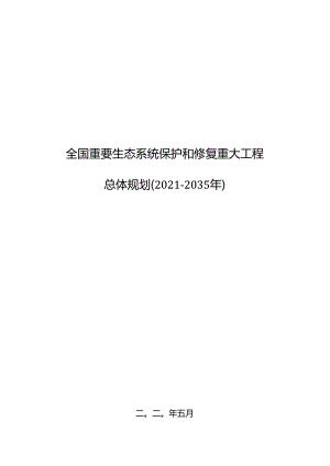 全国重要生态系统保护和修复重大工程总体规划（2021—2035 年）.docx