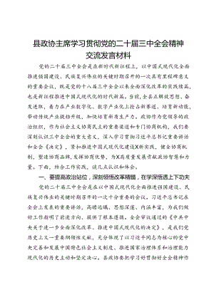 县政协主席学习贯彻党的二十届三中全会精神交流发言材料.docx