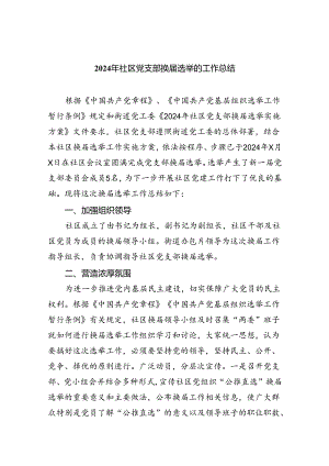 2024年社区党支部换届选举的工作总结11篇专题资料.docx