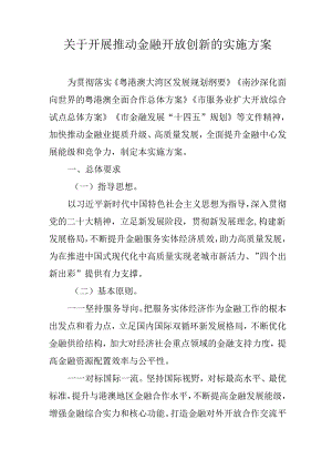 关于开展推动金融开放创新的实施方案.docx
