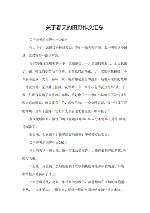 关于春天的田野作文汇总.docx