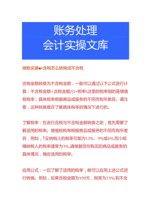 做账实操-含税怎么转换成不含税.docx