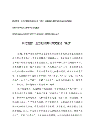 全力打好防汛救灾这场“硬仗”研讨发言、在2024年度防汛工作会议上的讲话.docx