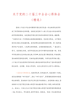关于党的二十届三中全会心得体会（精选）.docx