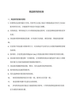 060.新x佳连锁超市商品陈列标准管理规范(doc 14).docx