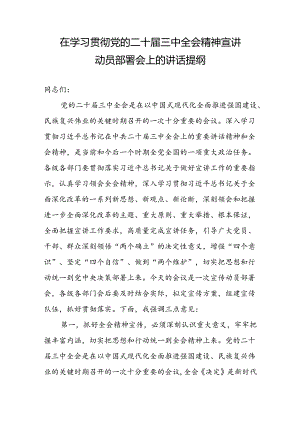 在2024年学习贯彻党的二十届三中全会精神宣讲动员部署会上的讲话提纲.docx