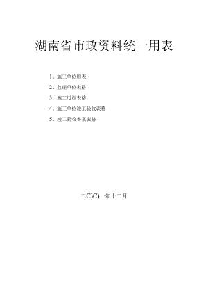 [湖南]市政工程资料统一用表与填写范例.docx