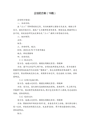 企划的方案（19篇）.docx