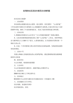 实用的社区活动方案范文合集6篇.docx