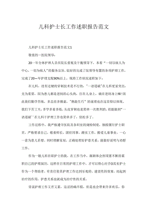 儿科护士长工作述职报告范文.docx