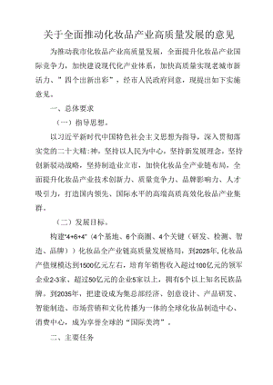 关于全面推动化妆品产业高质量发展的意见.docx