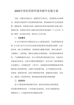 2024年深化营商环境突破年实施方案.docx