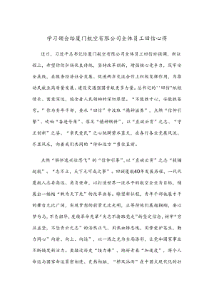 学习领会给厦门航空有限公司全体员工回信心得.docx