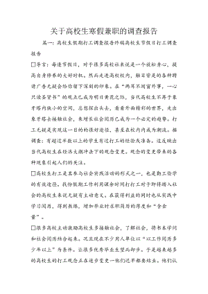 关于大学生寒假兼职的调查报告.docx