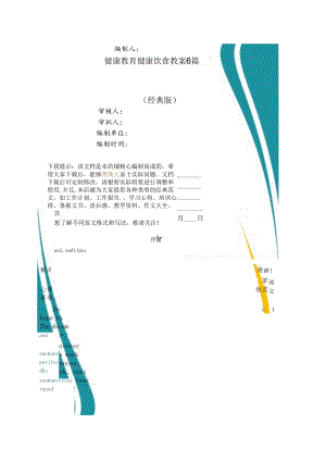 健康教育健康饮食教案6篇.docx