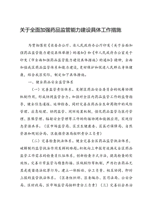 关于全面加强药品监管能力建设具体工作措施.docx
