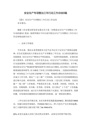 安全生产专项整治三年行动工作总结9篇.docx