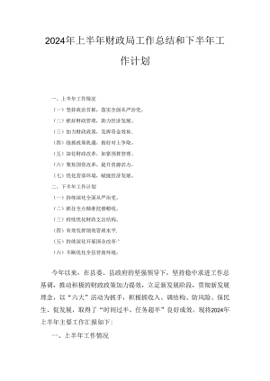 2024年上半年财政局工作总结和下半年工作计划.docx