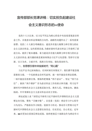 宣传部部长党课讲稿：切实担负起建设社会主义意识形态的xx使命.docx