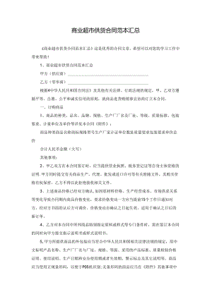 商业超市供货合同范本汇总.docx