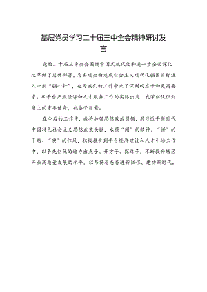 基层党员学习二十届三中全会精神研讨发言.docx
