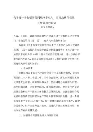 关于进一步加强智能网联汽车准入、召回及软件在线升级管理的通知（征求意见稿）.docx