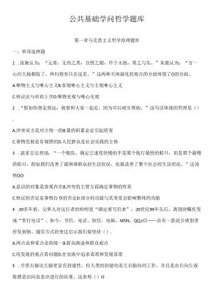 公共基础知识哲学部分经典题库及答案解析.docx