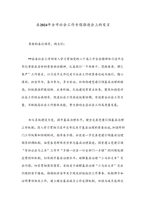 在2024年全市社会工作专题推进会上的发言.docx