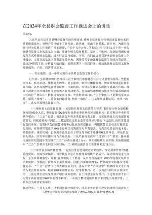 在2024年全县财会监督工作推进会上的讲话.docx