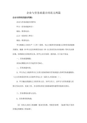企业与劳务派遣合同范文两篇.docx