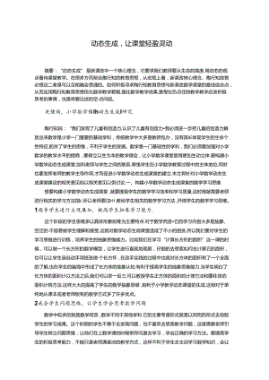 动态生成让课堂轻盈灵动 论文.docx