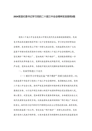 2024某县纪委书记学习党的二十届三中全会精神发言提纲2篇.docx