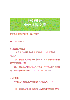 企业管理-餐饮服务业会计KPI考核指标.docx