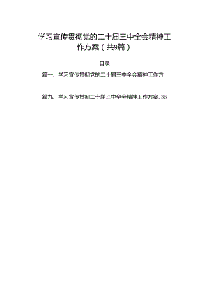 (9篇)学习宣传贯彻党的二十届三中全会精神工作方案(最新精选).docx