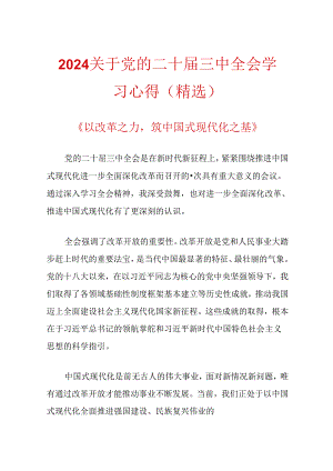 2024关于党的二十届三中全会学习心得（精选）.docx
