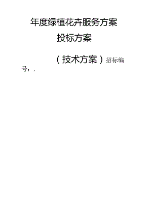 年度绿植花卉服务 投标方案（技术方案）.docx