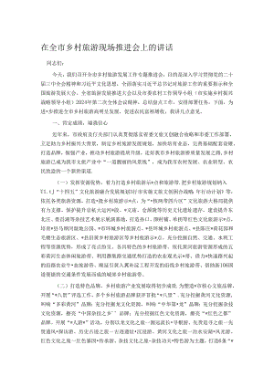 在全市乡村旅游现场推进会上的讲话 .docx