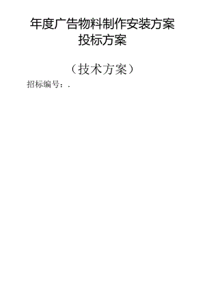 年度广告物料制作安装 投标方案（技术方案）.docx