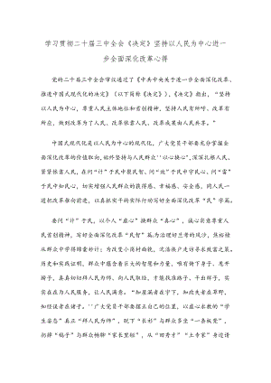 学习贯彻二十届三中全会《决定》坚持以人民为中心进一步全面深化改革心得.docx
