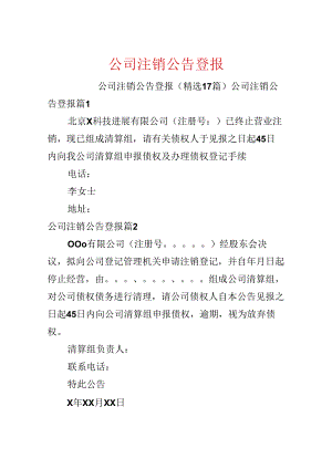 公司注销公告登报.docx