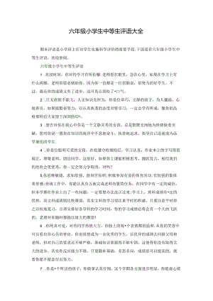 六年级小学生中等生评语大全.docx